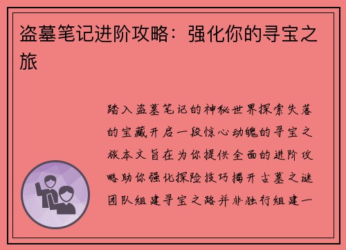 盗墓笔记进阶攻略：强化你的寻宝之旅