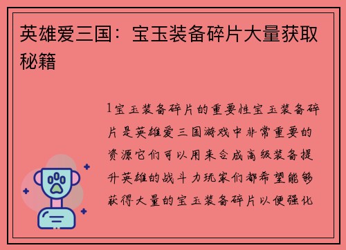 英雄爱三国：宝玉装备碎片大量获取秘籍
