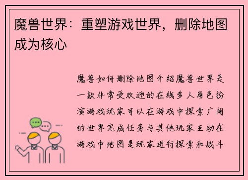 魔兽世界：重塑游戏世界，删除地图成为核心